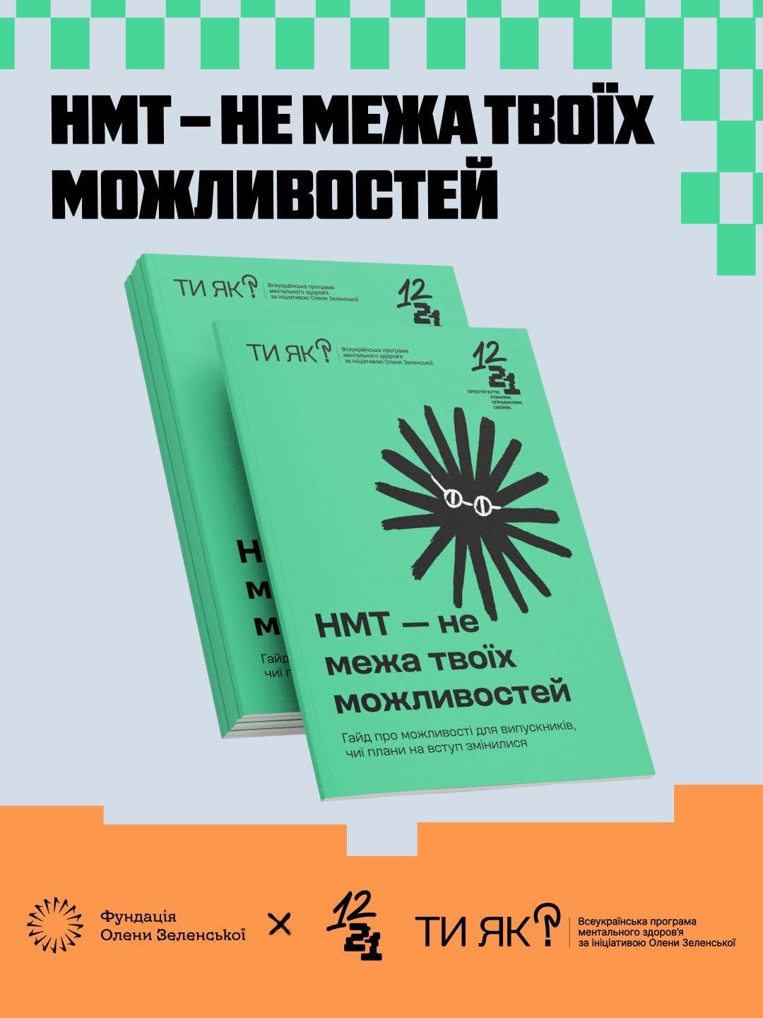 НМТ - не межа твоїх можливостей